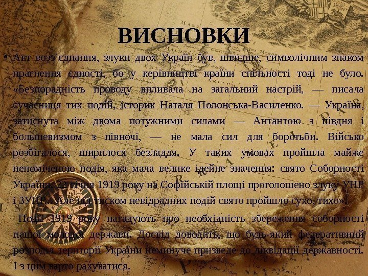 ВИСНОВКИ • Акт возз’єднання,  злуки двох Україн був,  швидше,  символічним знаком