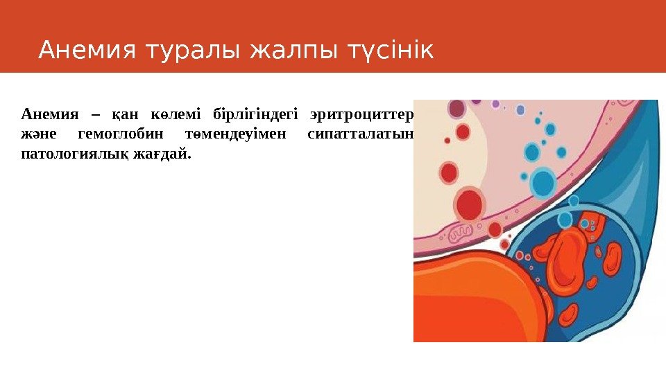 Анемия туралы жалпы түсінік Анемия – ан к лемі бірлігіндегі эритроциттер қ ө ж