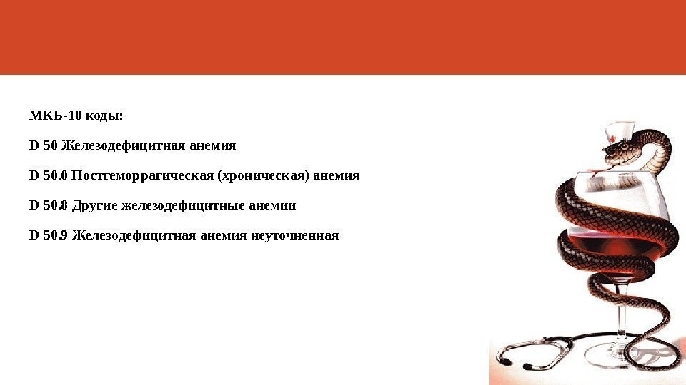 МКБ-10 коды:  D 50 Железодефицитная анемия D 50. 0 Постгеморрагическая (хроническая) анемия D