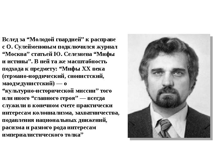 Вслед за “Молодой гвардией” к расправе с О. Сулейменовым подключился журнал “Москва” статьей Ю.