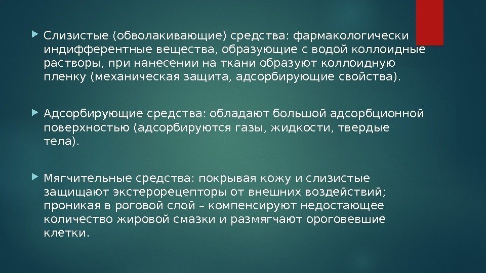  Слизистые (обволакивающие) средства: фармакологически индифферентные вещества, образующие с водой коллоидные растворы, при нанесении