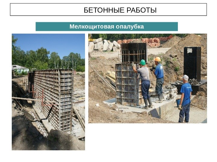 БЕТОННЫЕ РАБОТЫ Мелкощитовая опалубка 