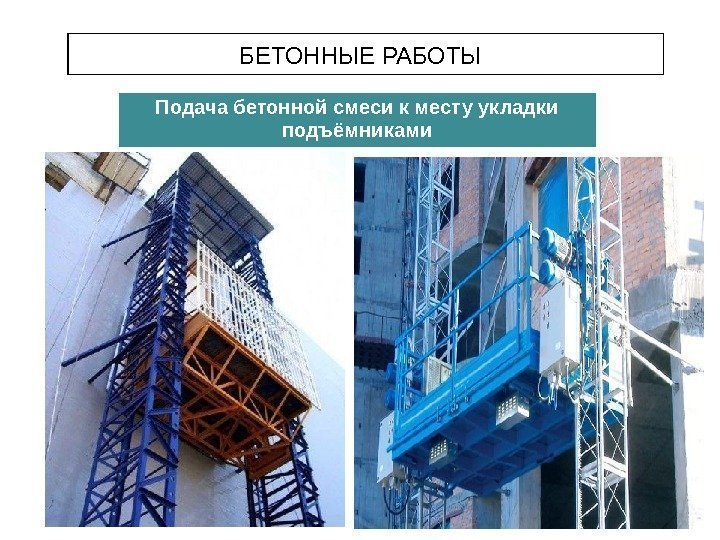 БЕТОННЫЕ РАБОТЫ Подача бетонной смеси к месту укладки подъёмниками 