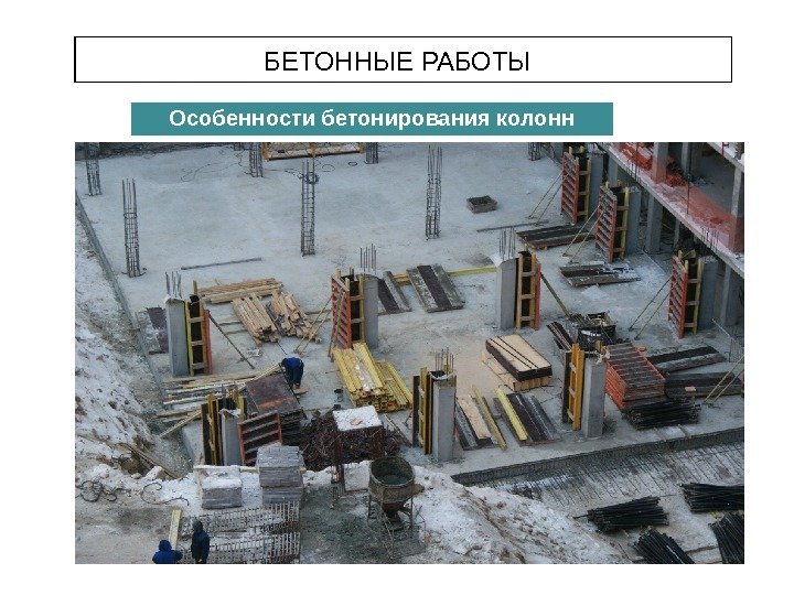 БЕТОННЫЕ РАБОТЫ Особенности бетонирования колонн 