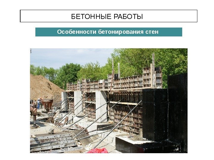 БЕТОННЫЕ РАБОТЫ Особенности бетонирования стен 