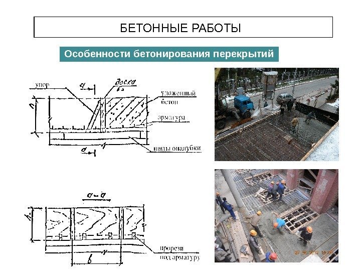 БЕТОННЫЕ РАБОТЫ Особенности бетонирования перекрытий 