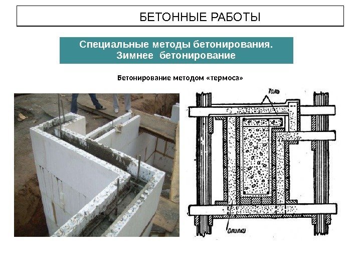 БЕТОННЫЕ РАБОТЫ Специальные методы бетонирования.  Зимнее бетонирование Бетонирование методом «термоса» 
