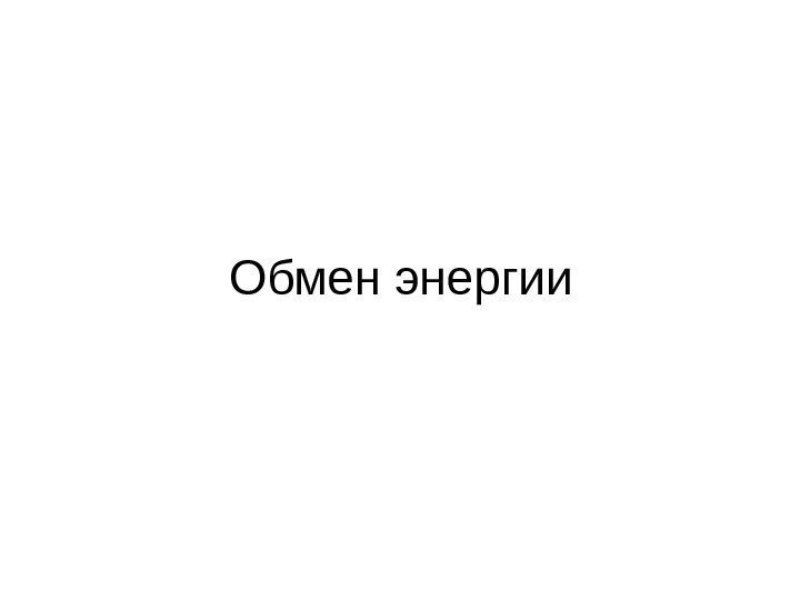 Обмен энергии 