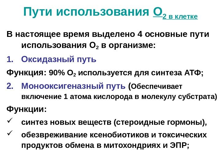 В настоящее время выделено 4 основные пути использования О 2 в организме:  1.