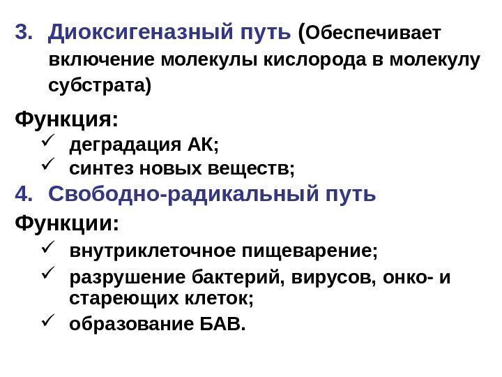 3. Диоксигеназный путь ( Обеспечивает включение молекулы кислорода в молекулу субстрата) Функция:  деградация