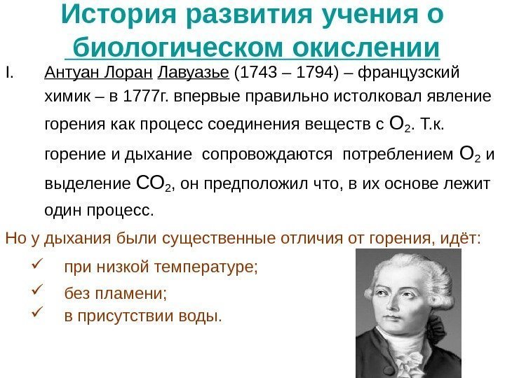 История развития учения о биологическом окислении I. Антуан Лоран  Лавуазье (1743 – 1794)