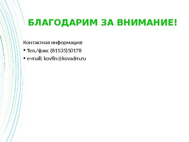 БЛАГОДАРИМ ЗА ВНИМАНИЕ! Контактная информация:  • Тел. /факс (81535)50178 • e-mail: kovfin@kovadm. ru