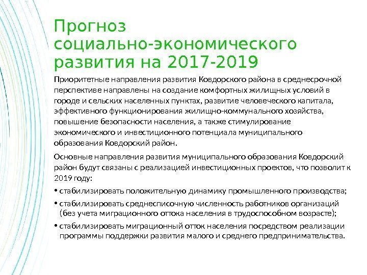 Прогноз социально-экономического развития на 2017 -2019 Приоритетные направления развития Ковдорского района в среднесрочной перспективе