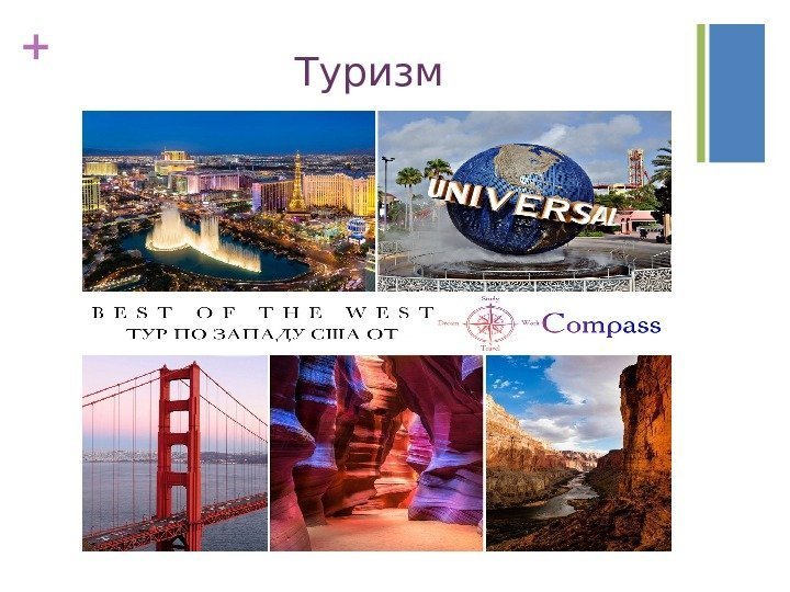 + Туризм 