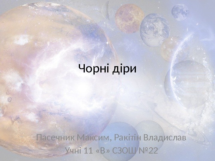 Чорні діри Пасечник Максим, Ракітін Владислав Учні 11 «В» СЗОШ № 22 