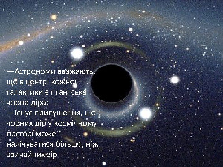 — Астрономи вважають,  що в центрі кожної галактики є гігантська чорна діра; —