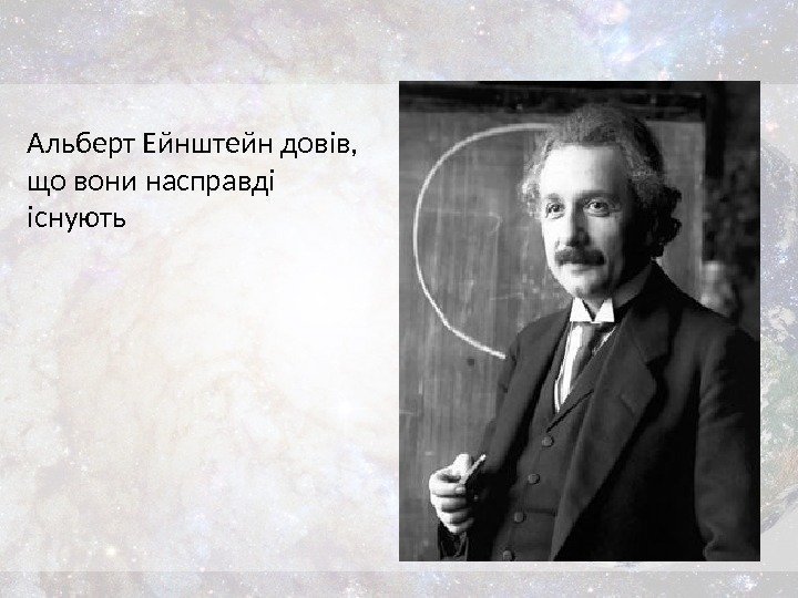 Альберт Ейнштейн довів,  що вони насправді існують 