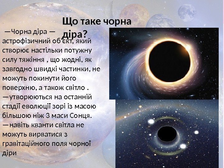 Що таке чорна діра? — Чорна діра — астрофізичний об'єкт, який створює настільки потужну