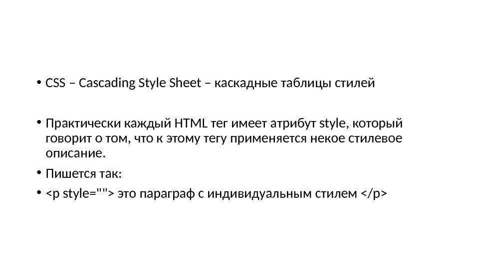  • CSS – Cascading Style Sheet – каскадные таблицы стилей • Практически каждый