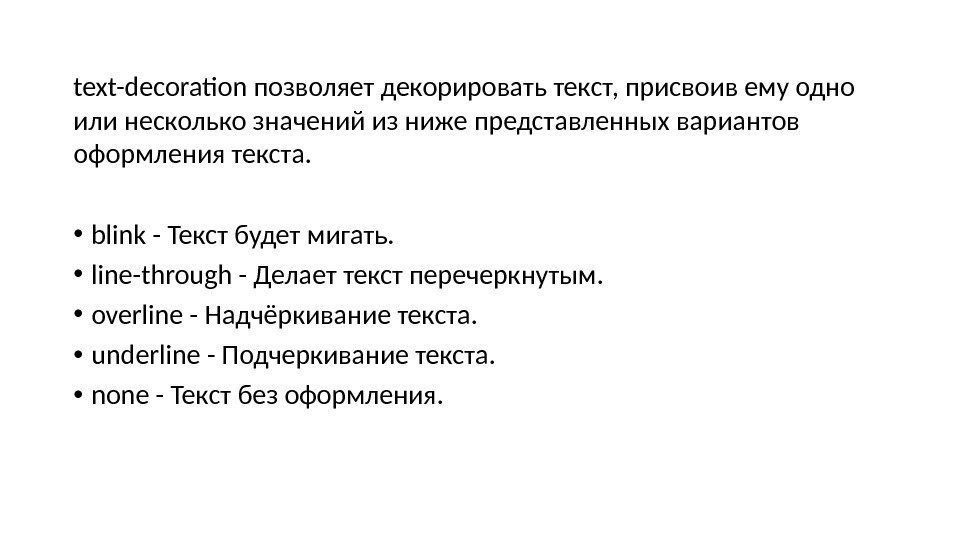 text-decoration позволяет декорировать текст, присвоив ему одно или несколько значений из ниже представленных вариантов