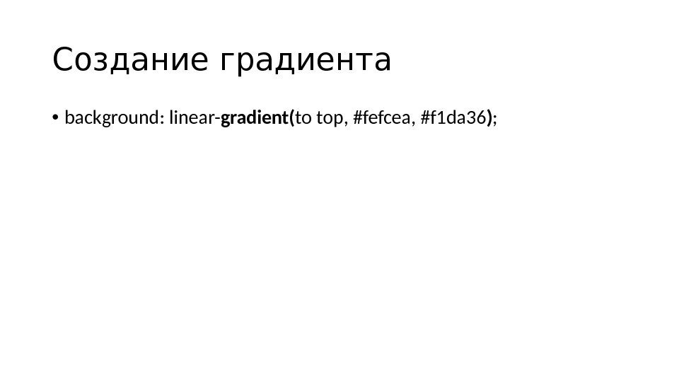 Создание градиента • background: linear- gradient( to top, #fefcea, #f 1 da 36 )