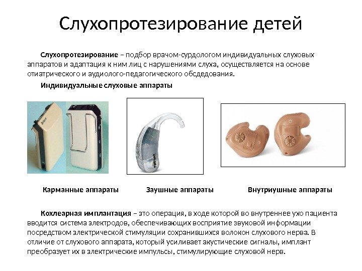 Слухопротезирование детей Слухопротезирование – подбор врачом-сурдологом индивидуальных слуховых аппаратов и адаптация к ним лиц