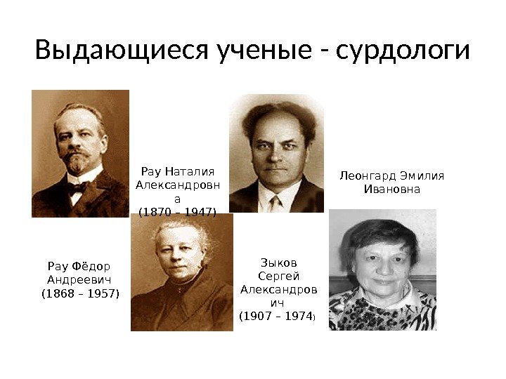 Выдающиеся ученые - сурдологи Рау Фёдор Андреевич  (1868 – 1957) Рау Наталия Александровн