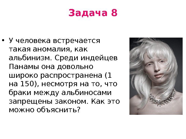 Задача 8 • У человека встречается такая аномалия, как альбинизм. Среди индейцев Панамы она