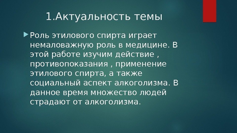 1. Актуальность темы Роль этилового спирта играет немаловажную роль в медицине. В этой работе