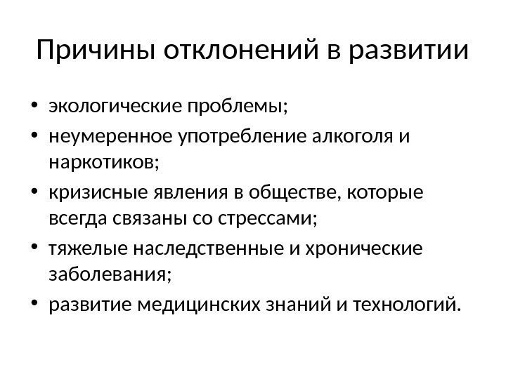 Отклонение в развитие в определенный период. Причины отклонений.