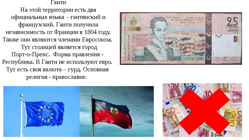 Гаити На этой территории есть два официальных языка – гаитянский и французский. Гаити получила