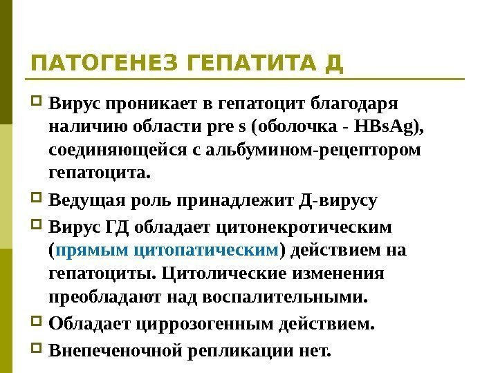 ПАТОГЕНЕЗ ГЕПАТИТА Д Вирус проникает в гепатоцит благодаря наличию области pre s (оболочка -