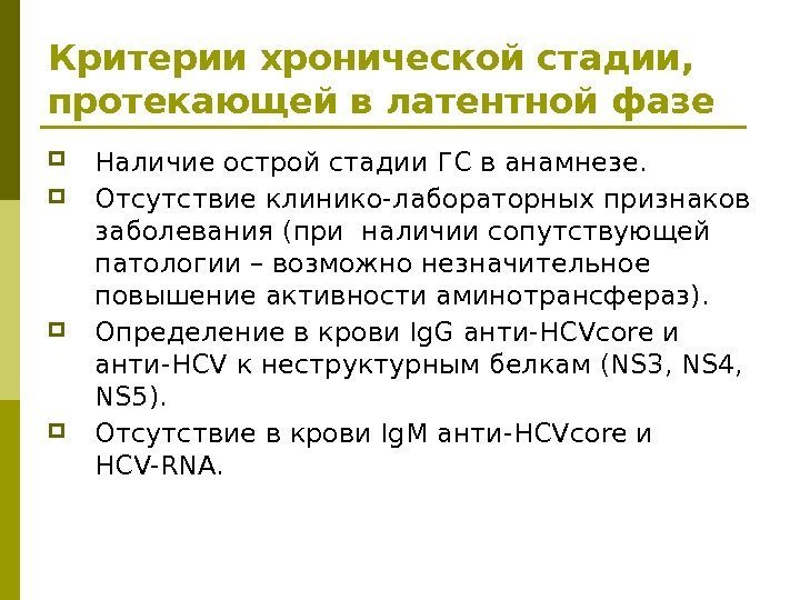 Критерии хронической стадии,  протекающей в латентной фазе Наличие острой стадии ГС в анамнезе.