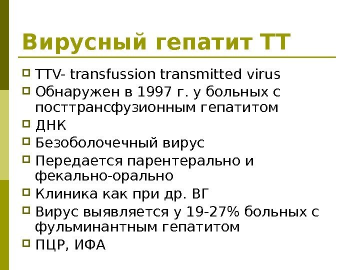 Вирусный гепатит ТТ TTV- transfussion transmitted virus Обнаружен в 1997 г. у больных с