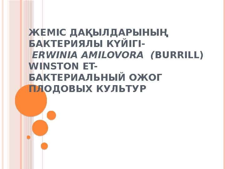 ЖЕМІС ДАҚЫЛДАРЫНЫҢ БАКТЕРИЯЛЫ КҮЙІГІ-  ERWINIA AMILOVORA ( BURRILL) WINSTON ET-  БАКТЕРИАЛЬНЫЙ ОЖОГ