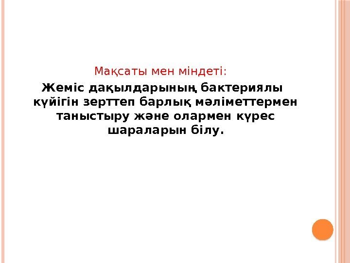 Мақсаты мен міндеті:  Жеміс дақылдарының бактериялы күйігін зерттеп барлық мәліметтермен таныстыру және олармен