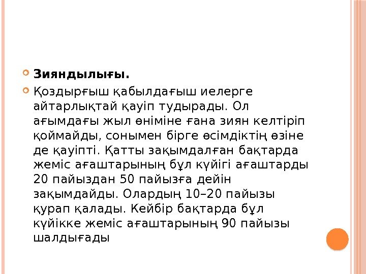  Зияндылығы.  Қоздырғыш қабылдағыш иелерге айтарлықтай қауіп тудырады. Ол ағымдағы жыл өніміне ғана