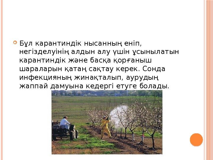  Бұл карантиндік нысанның еніп,  негізделуінің алдын алу үшін ұсынылатын карантиндік және басқа