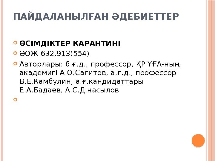 ПАЙДАЛАНЫЛҒАН ӘДЕБИЕТТЕР ӨСІМДІКТЕР КАРАНТИНІ ӘОЖ 632. 913(554) Авторлары: б. ғ. д. , профессор, ҚР