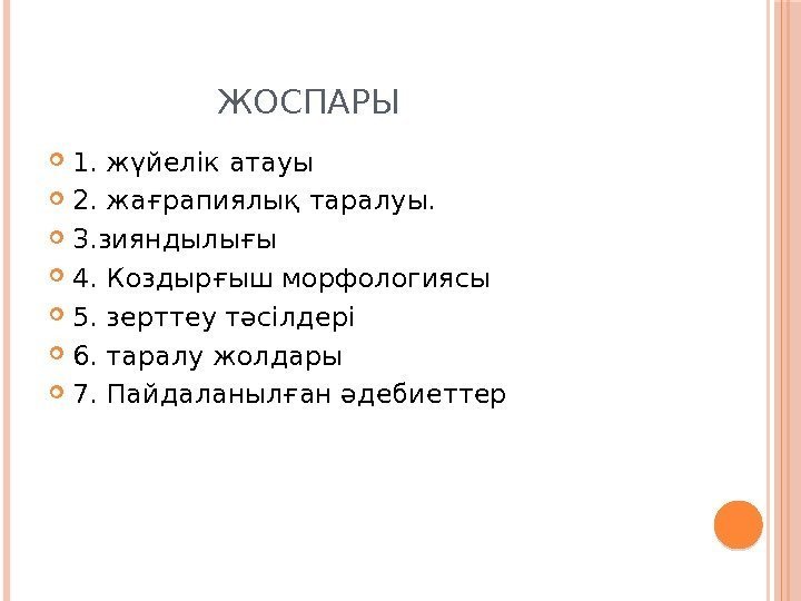    ЖОСПАРЫ  1. жүйелік атауы 2. жағрапиялық таралуы.  3. зияндылығы