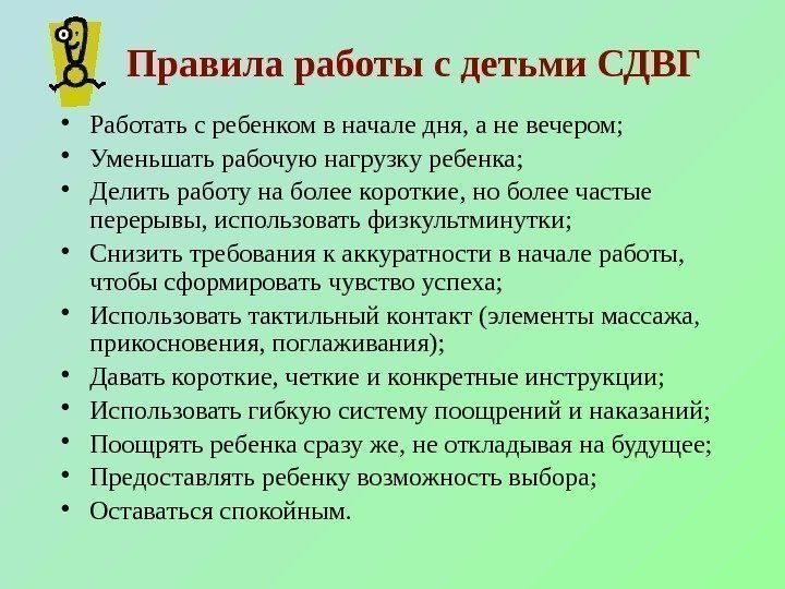 Правила работы с детьми СДВГ • Работать с ребенком в начале дня, а не