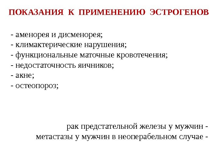 - аменорея и дисменорея; - климактерические нарушения; - функциональные маточные кровотечения; - недостаточность яичников;