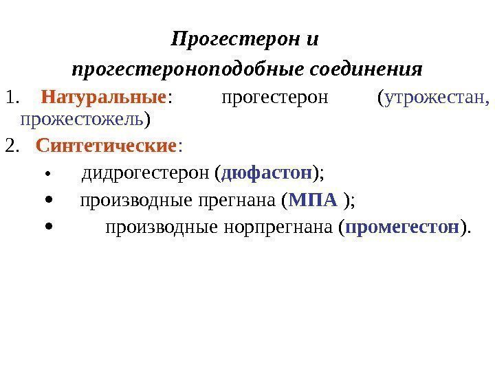 Прогестерон и прогестероноподобные соединения 1. Натуральные :  прогестерон ( утрожестан,  прожестожель )