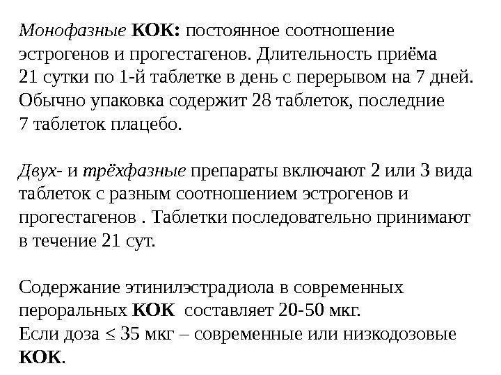 Монофазные КОК:  постоянное соотношение эстрогенов и прогестагенов. Длительность приёма 21 сутки по 1