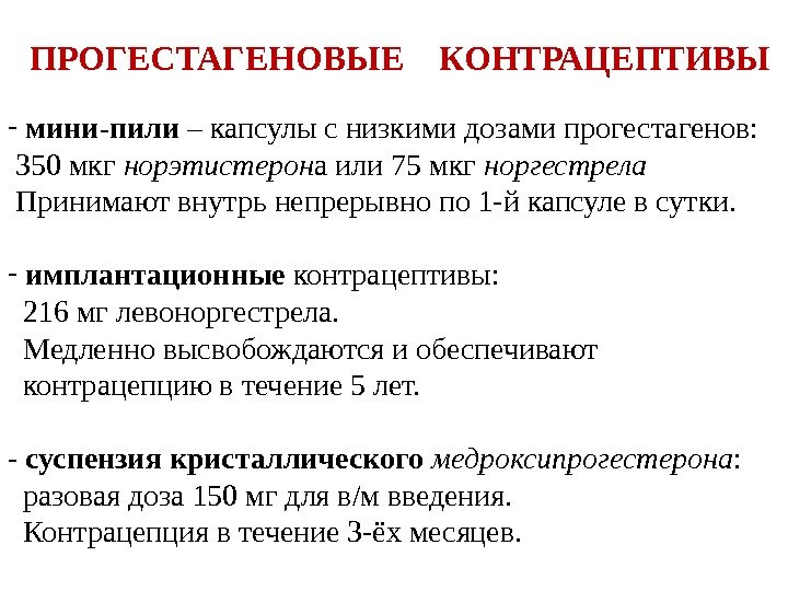 ПРОГЕСТАГЕНОВЫЕ  КОНТРАЦЕПТИВЫ -  мини-пили – капсулы с низкими дозами прогестагенов:  350