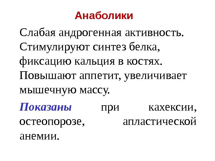 Анаболики Слабая андрогенная активность.  Стимулируют синтез белка,  фиксацию кальция в костях. 