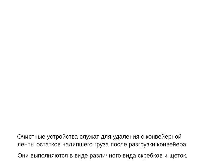   Очистные устройства служат для удаления с конвейерной ленты остатков налипшего груза после