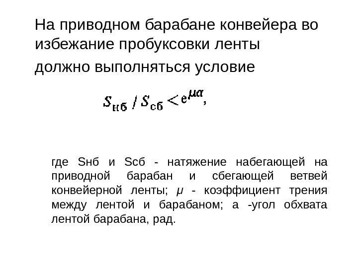   На приводном барабане конвейера во избежание пробуксовки ленты должно выполняться условие где