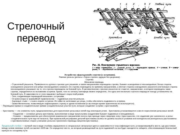   Стрелочный перевод Устройство «французской» стрелки (с остряками). Рамные рельсы (рельсы с боков