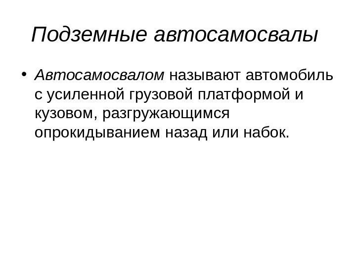   Подземные автосамосвалы  • Автосамосвалом называют автомобиль с усиленной грузовой платформой и